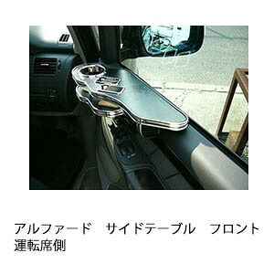3色から選べるアルファードサイドテーブル フロント運転席側 カスタム カスタムパーツ 車内収納 高級感 インテリア性 ドリンクホルダー 日本製 自社製作 職人仕上げ カー用品｜one creation