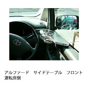 3色から選べるアルファードサイドテーブル フロント運転席側 カスタム カスタムパーツ 車内収納 高級感 インテリア性 ドリンクホルダー 日本製 自社製作 職人仕上げ カー用品