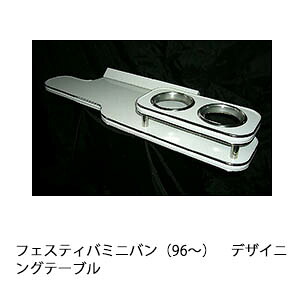3色から選べるフェスティバミニバン（96～）デザイニングテーブル カスタム カスタムパーツ 車内収納 高級感 インテリア性 ドリンクホルダー 日本製 自社製作 職人仕上げ カー用品｜one creation
