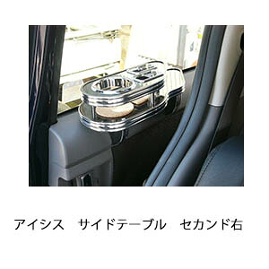 3色から選べるアイシス サイドテーブル セカンド右 カスタム カスタムパーツ 車内収納 高級感 インテリア性 ドリンクホルダー 日本製 自社製作 職人仕上げ カー用品｜one creation