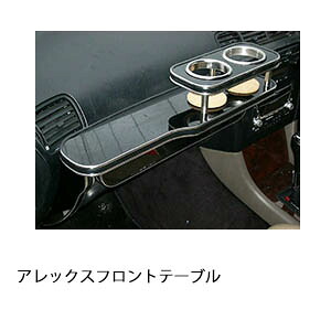 3色から選べるアレックスフロントテーブル カスタム カスタムパーツ 車内収納 高級感 インテリア性 ドリンクホルダー 日本製 自社製作 職人仕上げ カー用品｜one creation 12,514円
