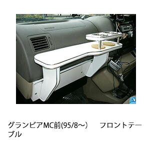 3色から選べるグランビアMC前(95/8～)フロントテーブル カスタム カスタムパーツ 車内収納 高級感 インテリア性 ドリンクホルダー 日本製 自社製作 職人仕上げ カー用品｜one creation