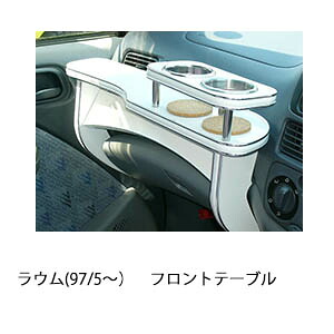 3色から選べるラウム(97/5～)フロントテーブル カスタム カスタムパーツ 車内収納 高級感 インテリア性 ドリンクホルダー 日本製 自社製作 職人仕上げ カー用品｜one creation
