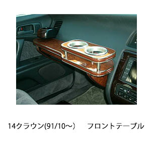 楽天市場】15クラウン(95/8〜)フロントテーブル カスタム カスタム