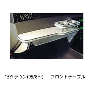 15クラウン(95 8〜)フロントテーブル