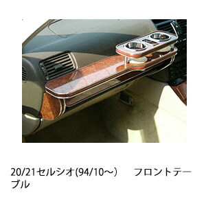 セルシオテーブル 楽天市場】【数量限定】22色から選べる 30/31セルシオMC後(03/8