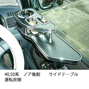 3色から選べる40,50系ノア後期サイドテーブル 運転席側 カスタム カスタムパーツ 車内収納 高級感 インテリア性 ドリンクホルダー 日本製 自社製作 職人仕上げ カー用品