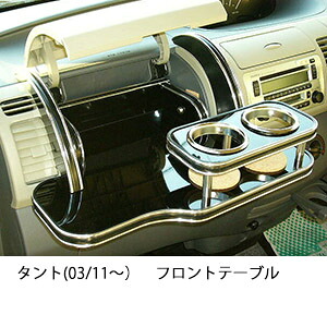 3色から選べるタント(03/11～)フロントテーブル カスタム カスタムパーツ 車内収納 高級感 インテリア性 ドリンクホルダー 日本製 自社製作 職人仕上げ カー用品｜one creation