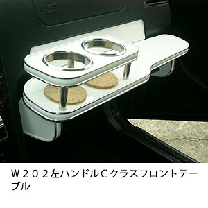 3色から選べるＷ２０２左ハンドル Ｃクラス フロントテーブル カスタム カスタムパーツ 車内収納 高級感 インテリア性 ドリンクホルダー付き 日本製 自社製作 職人仕上げ カーアクセサリー カー用品 車用収納 24,394円