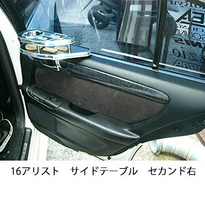 3色から選べる16アリストサイドテーブル セカンド右 カスタム カスタムパーツ 車内収納 高級感 インテリア性 ドリンクホルダー 日本製 自社製作 職人仕上げ カー用品