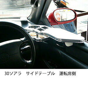 3色から選べる30ソアラサイドテーブル 運転席側 カスタム カスタムパーツ 車内収納 高級感 インテリア性 ドリンクホルダー 日本製 自社製作 職人仕上げ カー用品