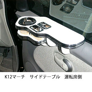 3色から選べるK12マーチサイドテーブル 運転席側 カスタム カスタムパーツ 車内収納 高級感 インテリア性 ドリンクホルダー 日本製 自社製作 職人仕上げ カー用品｜one creation 11,689円