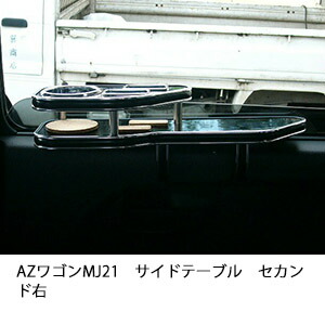 3色から選べるAZワゴンMJ21サイドテーブル セカンド右 カスタム カスタムパーツ 車内収納 高級感 インテリア性 ドリンクホルダー 日本製 自社製作 職人仕上げ カー用品