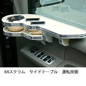 3色から選べる64スクラムサイドテーブル 運転席側 カスタム カスタムパーツ 車内収納 高級感 インテリア性 ドリンクホルダー 日本製 自社製作 職人仕上げ カー用品 11,840円