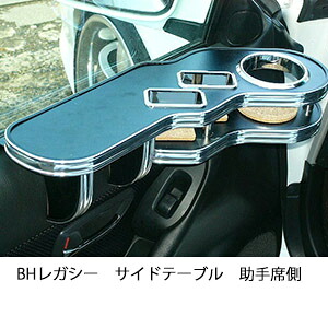 3色から選べるBHレガシーサイドテーブル 助手席側 カスタム カスタムパーツ 車内収納 高級感 インテリア性 ドリンクホルダー 日本製 自社製作 職人仕上げ カー用品｜one creation