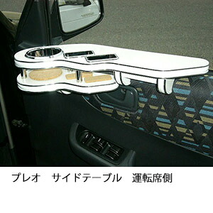 3色から選べるプレオサイドテーブル 運転席側 カスタム カスタムパーツ 車内収納 高級感 インテリア性 ドリンクホルダー 日本製 自社製作 職人仕上げ カー用品