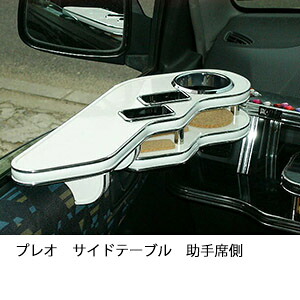 3色から選べるプレオサイドテーブル 助手席側 カスタム カスタムパーツ 車内収納 高級感 インテリア性 ドリンクホルダー 日本製 自社製作 職人仕上げ カー用品