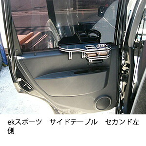 3色から選べるekスポーツサイドテーブル セカンド左側 カスタム カスタムパーツ 車内収納 高級感 インテリア性 ドリンクホルダー 日本製 自社製作 職人仕上げ カー用品