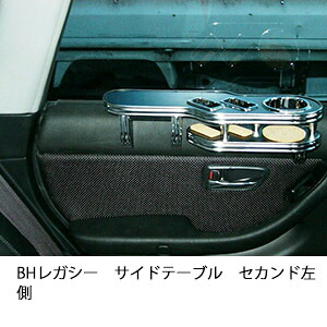 3色から選べるBHレガシーサイドテーブル セカンド左側 カスタム カスタムパーツ 車内収納 高級感 インテリア性 ドリンクホルダー 日本製 自社製作 職人仕上げ カー用品
