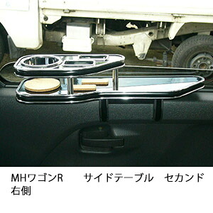 3色から選べるMHワゴンRサイドテーブル セカンド右側 カスタム カスタムパーツ 車内収納 高級感 インテリア性 ドリンクホルダー 日本製 自社製作 職人仕上げ カー用品