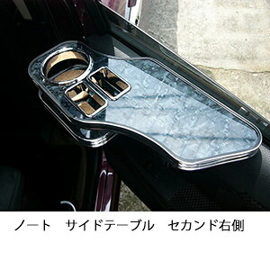 3色から選べるノートサイドテーブル セカンド右側 カスタム カスタムパーツ 車内収納 高級感 インテリア性 ドリンクホルダー 日本製 自社製作 職人仕上げ カー用品｜one creation