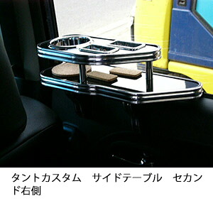 3色から選べるタントカスタムサイドテーブル セカンド右側 カスタム カスタムパーツ 車内収納 高級感 インテリア性 ドリンクホルダー 日本製 自社製作 職人仕上げ カー用品|one creation