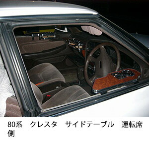 3色から選べる80系クレスタ サイドテーブル運転席側 カスタム カスタムパーツ 車内収納 高級感 インテリア性 ドリンクホルダー 日本製 自社製作 職人仕上げ カー用品