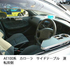 3色から選べるAE100系カローラサイドテーブル 運転席側 カスタム カスタムパーツ 車内収納 高級感 インテリア性 ドリンクホルダー 日本製 自社製作 職人仕上げ カー用品|one creation