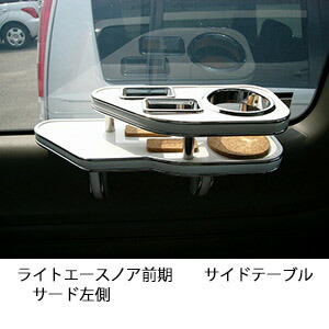 3色から選べるライトエースノア前期 サイドテーブル サード左側 カスタム カスタムパーツ 車内収納 高級感 インテリア性 ドリンクホルダー 日本製 自社製作 職人仕上げ カー用品