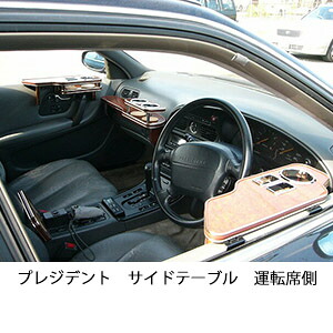 3色から選べるプレジデントサイドテーブル 運転席側 カスタム カスタムパーツ 車内収納 高級感 インテリア性 ドリンクホルダー 日本製 自社製作 職人仕上げ カー用品｜one creation