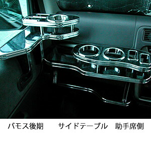 3色から選べるバモス後期 サイドテーブル 助手席側 カスタム カスタムパーツ 車内収納 高級感 インテリア性 ドリンクホルダー 日本製 自社製作 職人仕上げ カー用品