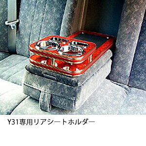 3色から選べるY31専用リアシートホルダー カスタム カスタムパーツ 車内収納 高級感 インテリア性 ドリンクホルダー 日本製 自社製作 職人仕上げ カー用品|one creation