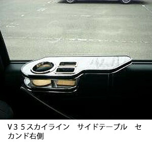 【選べる22色！】V３５スカイラインサイドテーブル セカンド右側 カスタム カスタムパーツ 車内収納 高級感 インテリア性 ドリンクホルダー 日本製 自社製作 職人仕上げ カー用品