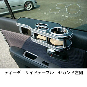 3色から選べるティーダ サイドテーブル セカンド左側 カスタム カスタムパーツ 車内収納 高級感 インテリア性 ドリンクホルダー 日本製 自社製作 職人仕上げ カー用品｜one creation