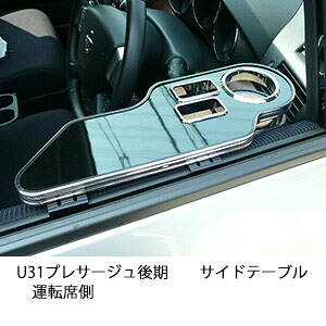 3色から選べるU31プレサージュ後期サイドテーブル 運転席側 カスタム カスタムパーツ 車内収納 高級感 インテリア性 ドリンクホルダー 日本製 自社製作 職人仕上げ カー用品｜one creation