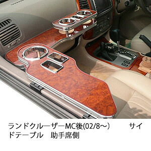 3色から選べるランドクルーザーMC後(02/8~) サイドテーブル助手席側 カスタム カスタムパーツ 車内収納 高級感 インテリア性 ドリンクホルダー 日本製 自社製作 職人仕上げ カー用品|one creation