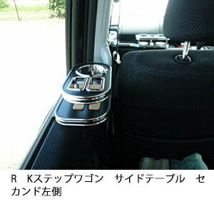 3色から選べるRKステップワゴンサイドテーブル セカンド左側 カスタム カスタムパーツ 車内収納 高級感 インテリア性 ドリンクホルダー 日本製 自社製作 職人仕上げ カー用品|one creation