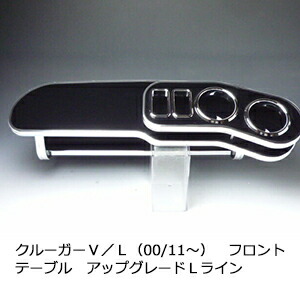 22色から選べる クルーガーＶ／Ｌ（00/11～) フロントテーブル アップグレード Ｌライン カスタム カスタムパーツ 車内収納 高級感 インテリア性 ドリンクホルダー 日本製 自社製作 職人仕上げ カー用品