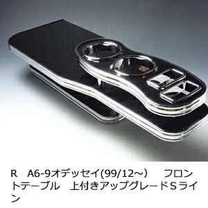 22色から選べる RA6-9オデッセイ(99/12～)フロントテーブル上 アップグレード Ｓライン カスタム カスタムパーツ 車内収納 高級感 インテリア性 ドリンクホルダー 日本製 自社製作 職人仕上げ カー用品｜one creation