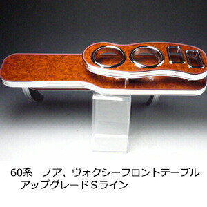 22色から選べる 60系ノア、ヴォクシー フロントテーブルアップグレード Ｓライン カスタム カスタムパーツ 車内収納 高級感 インテリア性 ドリンクホルダー 日本製 自社製作 職人仕上げ カー用品｜one creation