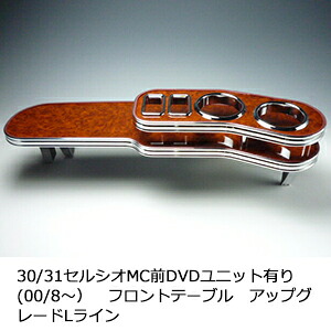 22色から選べる 30/31セルシオMC前DVDユニット有り(00/8～)フロントテーブルアップグレード Lライン カスタム カスタムパーツ 車内収納 高級感 インテリア性 ドリンクホルダー 日本製 自社製作 職人仕上げ カー用品