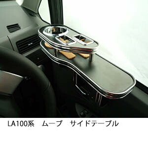 3色から選べるLA100系 ムーブ サイドテーブル カスタム カスタムパーツ 車内収納 高級感 インテリア性 ドリンクホルダー 日本製 自社製作 職人仕上げ カー用品｜one creation