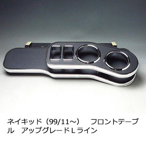 22色から選べる ネイキッド（99/11～）フロントテーブル アップグレード Ｌライン カスタム カスタムパーツ 車内収納 高級感 インテリア性 ドリンクホルダー 日本製 自社製作 職人仕上げ カー用品