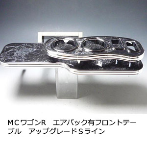 22色から選べる MＣワゴンＲエアバック有 フロントテーブル アップグレード Ｓライン カスタム カスタムパーツ 車内収納 高級感 インテリア性 ドリンクホルダー 日本製 自社製作 職人仕上げ カー用品｜one creation