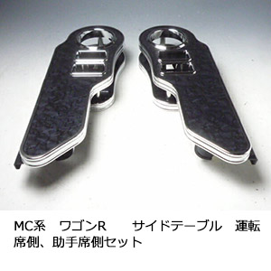 MC系ワゴンR サイドテーブル 運転席側、助手席側セット カスタム カスタムパーツ 車内収納 高級感 インテリア性 ドリンクホルダー 日本製 自社製作 職人仕上げ カー用品|one creation