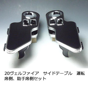 3色から選べる20ヴェルファイア サイドテーブル 運転席側、助手席側セット カスタム カスタムパーツ 車内収納 高級感 インテリア性 ドリンクホルダー 日本製 自社製作 職人仕上げ カー用品
