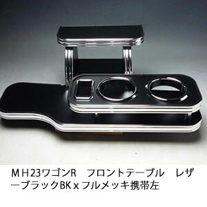 【売り切り! お買い得】ＭＨ23ワゴンＲ フロントテーブル レザーブラック BKｘフルメッキ 携帯左 カスタム カスタムパーツ 車内収納 高級感 インテリア性 ドリンクホルダー 日本製 自社製作 職人仕上げ カー用品｜one creation