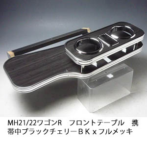 楽天市場】【数量限定】MH23 ワゴンR(08/9〜) フロントテーブル : one