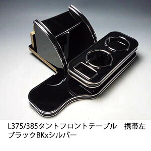 10%OFFクーポン配布中！ 【売り切り! お買い得】L375/385タント フロントテーブル携帯左 ブラック BKxシルバー カスタム カスタムパーツ 車内収納 高級感 インテリア性 ドリンクホルダー 日本製 自社製作 職人仕上げ カー用品