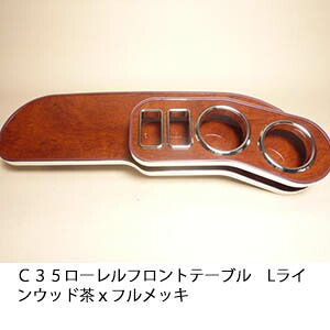【売り切り! お買い得】C35ローレル フロントテーブルLライン ウッド 茶xフルメッキ カスタム カスタムパーツ 車内収納 高級感 インテリア性 ドリンクホルダー 日本製 自社製作 職人仕上げ カー用品|one creation